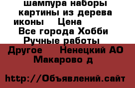 шампура,наборы,картины из дерева,иконы. › Цена ­ 1 000 - Все города Хобби. Ручные работы » Другое   . Ненецкий АО,Макарово д.